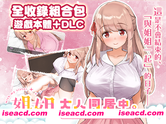 【日式SLG/中文/全整合版】 姐姐大人同居中。～唯奈浓情蜜意的全肯定～【全收录组合包】 官中步兵版 【1.6G/更新/全CV】
