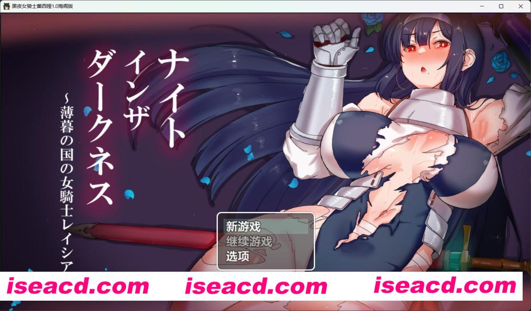 【日式RPG/AI汉化/PC+安卓】 黑夜女骑士蕾西娅 V1.0 AI汉化润色 [PC+安卓]【2.9G】