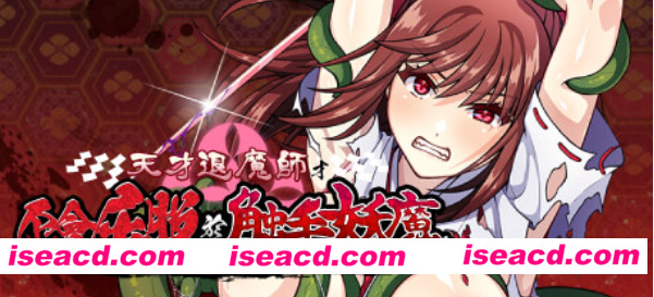 【日式RPG/中文/步兵】天才退魔师才不会屈服于触手妖魔 官方中文步兵版【1.2G/新作】