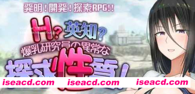 【日式RPG/AI汉化】H?英知? 爆乳研究院的异常探求性质! AI汉化版 【1.5G/新作】