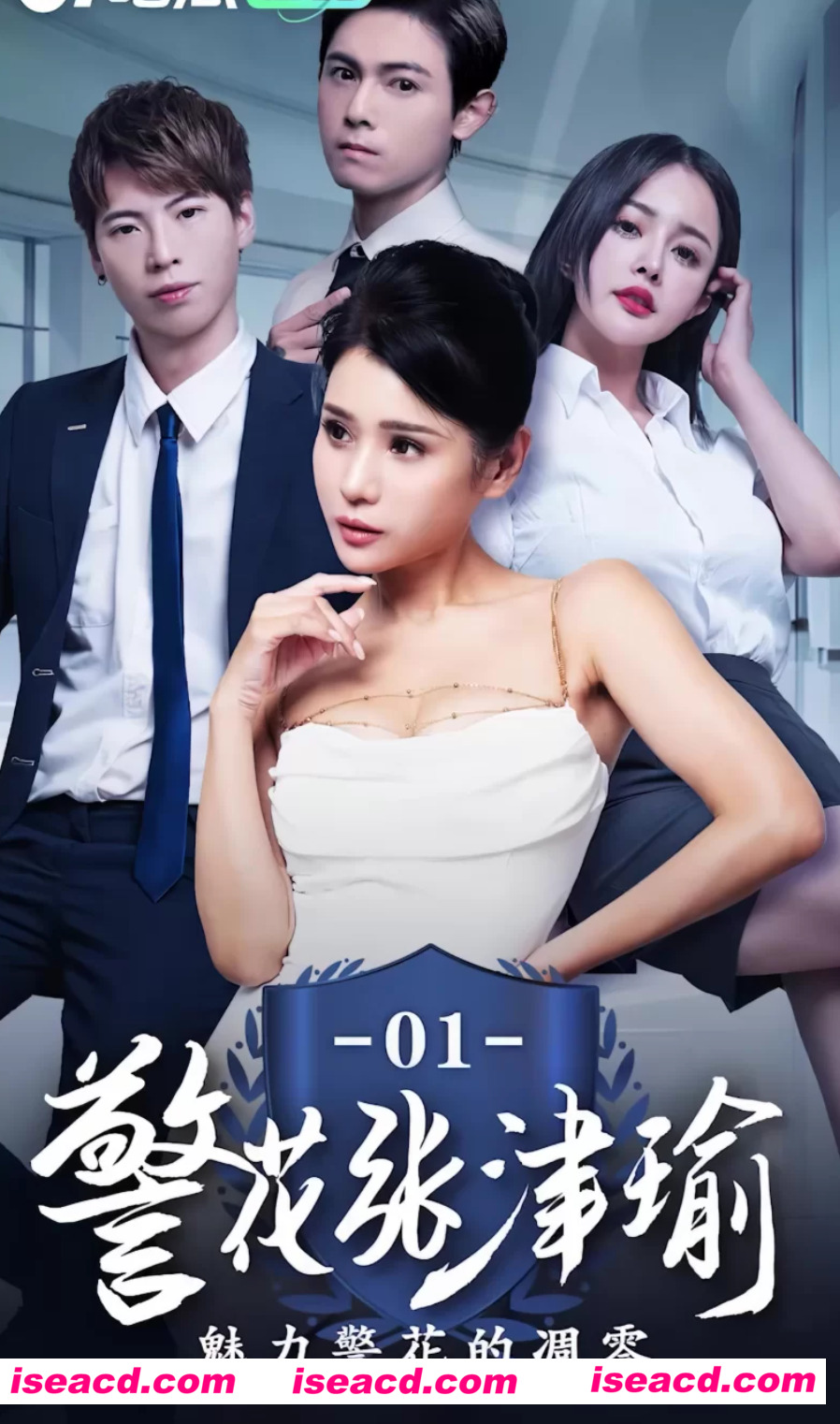 【邪恶网剧/步兵/大合集】警花张津俞 1~9 真人步兵带剧情完整版 Ai增强4K画质  【39G】