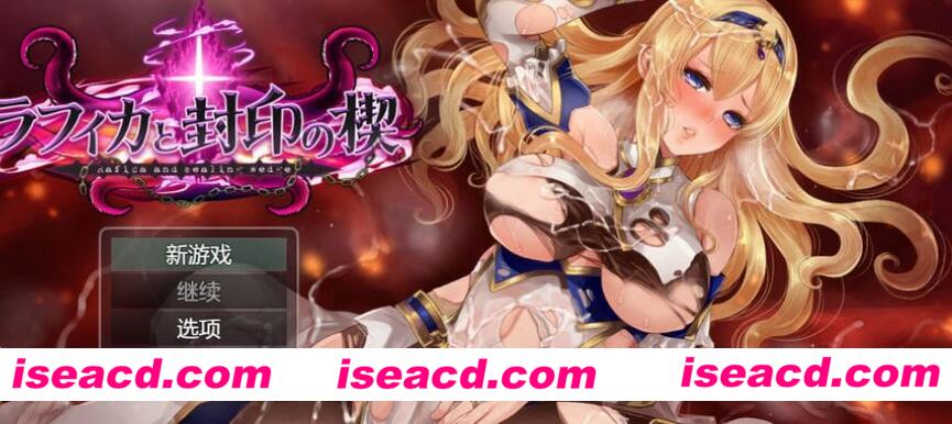 【日式RPG/机翻】黑丝女骑士-拉菲卡与封印之楔 V1.02 AI汉化版【1.8G/全CV】