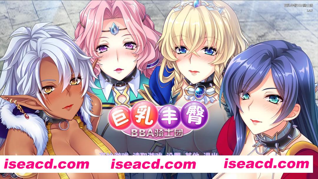 【日式ADV/中文/拔作】巨乳丰臀BBA骑士团 STEAM官方中文版【1.3G/全CV】