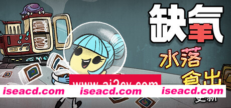 缺氧：眼冒金星/Oxygen Not Included