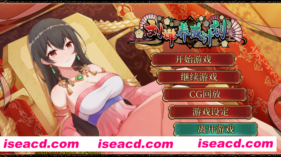 【精品SLG/官中/步兵】 刘婵养成计划 Ver1.07 官方中文无修版+自带全回想【PC+安卓】【1G】