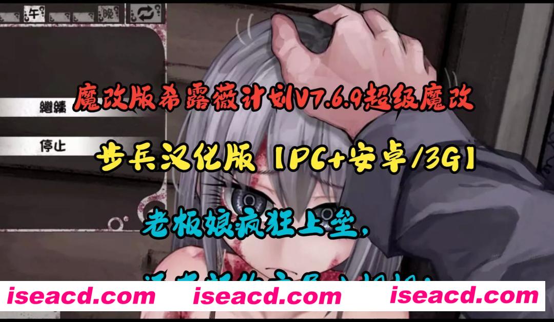 【养成SLG/汉化/步兵】希尔薇のjiao配计划/希露薇の交配計劃 V7.6.9 超级魔改步兵版[PC+安卓]【3G】