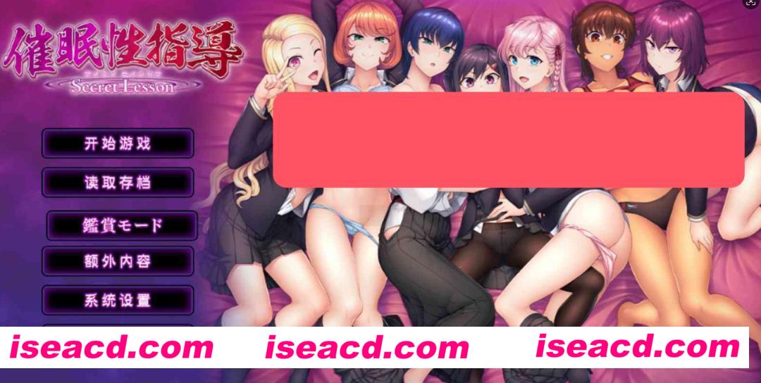 【日式ADV/AI汉化】催眠性指導 -Secret Lesson 催●性指導 Secret Lesson AI汉化+全CG存档【5.1G/全CV】