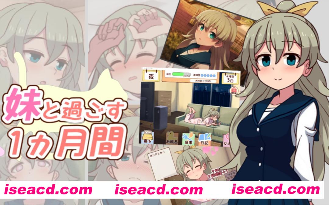 【养成SLG/AI汉化/全动态】和妹妹一起的一个月 Re と過ごす1ヵ月間RE 24年7月版 AI汉化【1G/更新】