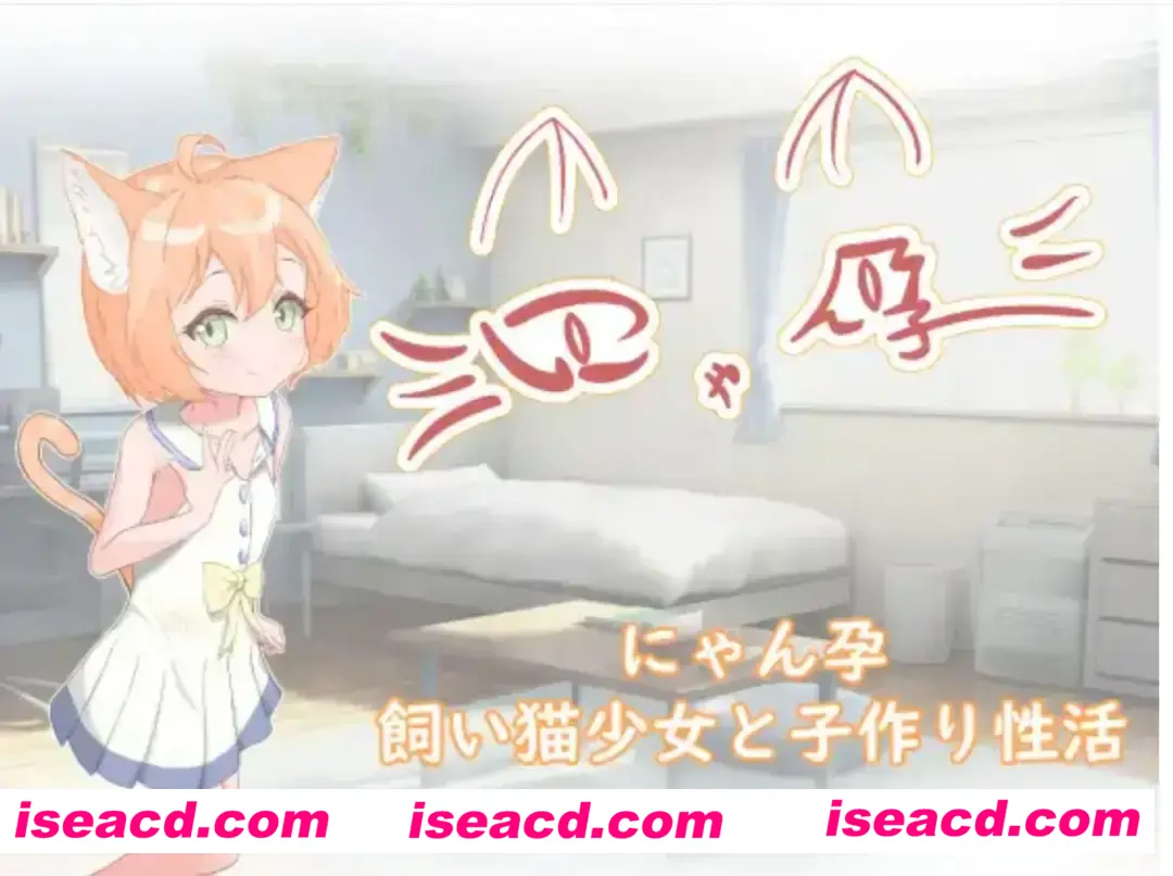【日式SLG/汉化/PC+安卓】喵孕～与宠物猫娘的育爱日常～ にゃん孕～飼い猫少女と子作り杏活～ 叶酱内嵌汉化【700M/新汉化】