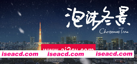 泡沫冬景/Christmas Tina