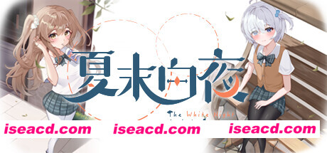 【ADV/中文/2D】《夏末白夜》BUILD 17076961 官方中文版【4.2G/全CV/新作】