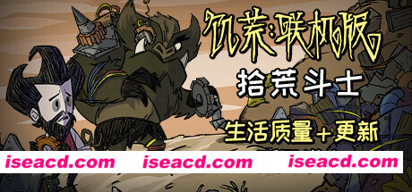 【RPG/中文/可联机】《饥荒联机版 DONT STARVE TOGETHER》V619045官方中文硬盘版【3.3G/更新】