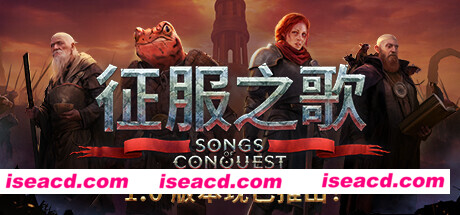【RPG/中文/战略】《征服之歌/Songs of Conquest》v1.2.0a 官方中文硬盘版【1.9G/全CV】