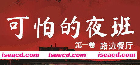 【恐怖游戏/中文/3D】《可怕的夜班 Creepy Shift Roadside Diner》BUILD 16224943官方中文【3.4G/新作】