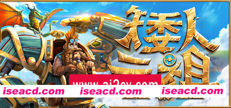 《矮人元祖》 (更新v0.314)