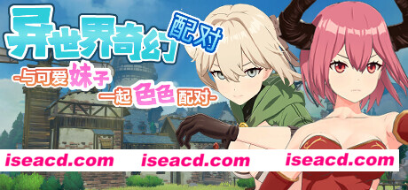 【休闲游戏/中文/步兵】异世界奇幻配对-与可爱妹子一起色色配对 官中步兵版 【1G/全动态/新作】
