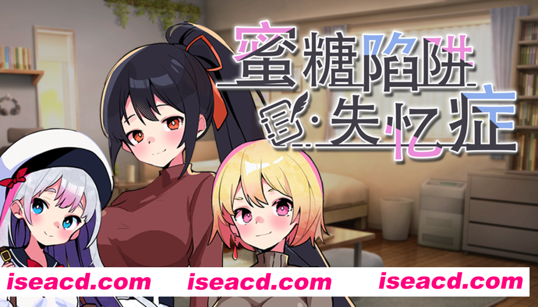 【日式SLG/中文】蜜糖陷阱：失忆症 STEAM官方中文版【2.3G/新官中】