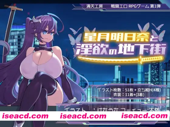 【爆款/精品/RPG/AI汉化/MTool】星月明日奈与淫欲的地下街 – Append -v1.0.1【电脑/1.1G】