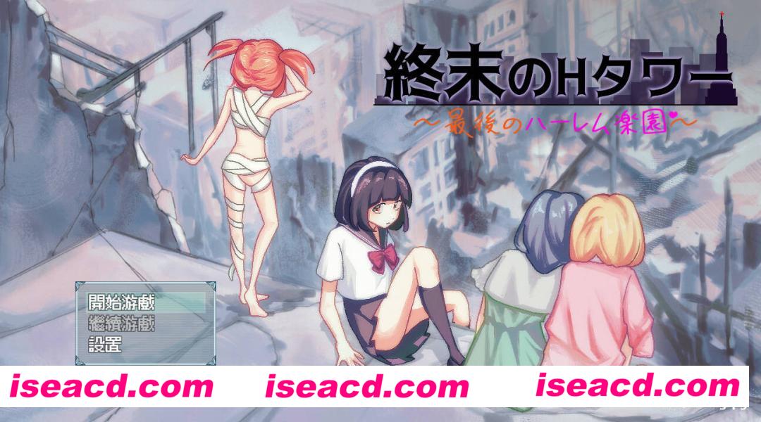 【SLG/中文/动态CG】终末的H塔～最后的后宫乐园～/終末のHタワー～最後のハーレム楽園 V1.0 官方中文 【700M/新作】