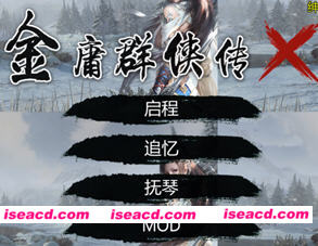 金庸群侠传X:无双后宫版 v119.5 中文终极版 PC+安卓+MOD+DLC 2.9G