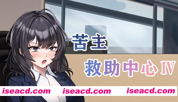 【SLG/中文/步兵/全动态】苦主救助中心 Ⅳ Lovelorn sanatorium Ⅳ Ver0.01.1 Demo 官方中文版+DLC【950M/新作】