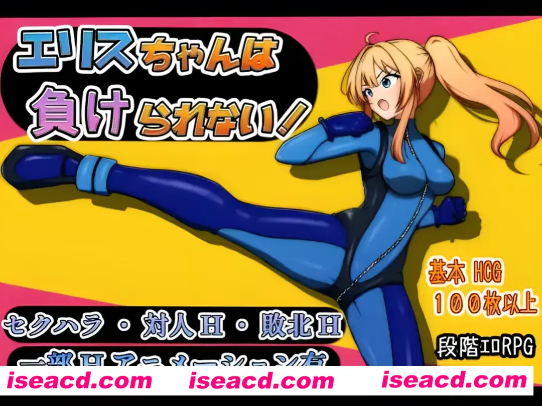 【日系RPG/汉化/战斗X】艾莉丝酱绝不能输！エリスちゃんは負けられない！Mtool汉化版【1.52G】