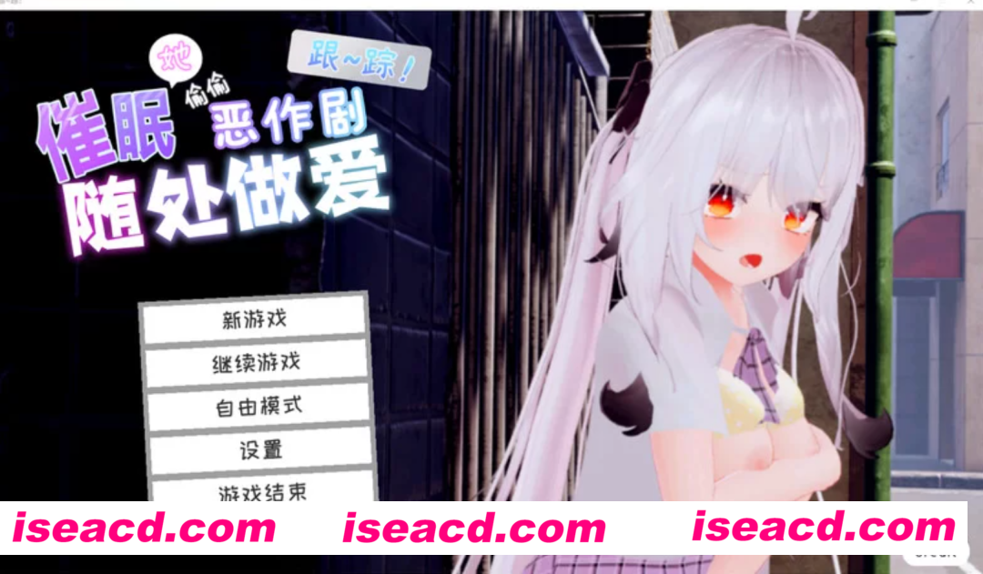 【日式3D/中文/全动态】跟踪!催眠她！-偷偷恶作剧-随处做O-DL官方中文版【1.9G/更新/CV】