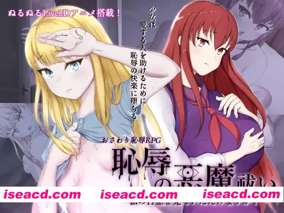 【日式RPG/AI汉化/PC+安卓】耻辱的驱魔-能看见我的自O吗？！恥辱の悪魔祓い～私の自慰を見ていただけますか? AI汉化版【4.3G/新作】