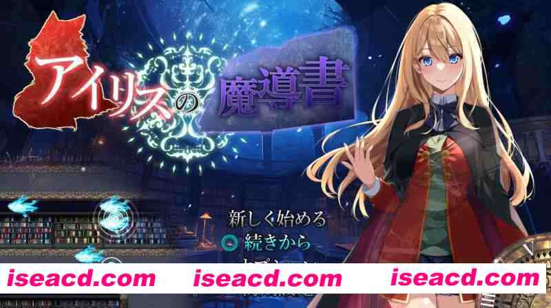【日式ARPG/AI汉化】艾莉丝的魔导书  アイリスの魔導書 V1.01 AI汉化版+全CG【1.8G/CV】