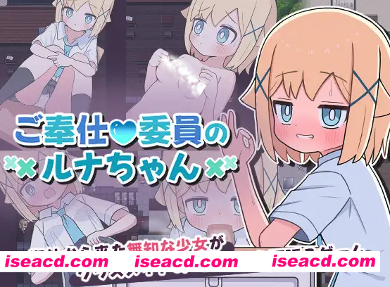 [日式SLG/汉化/PC+安卓] 侍奉委员露娜酱 ご奉仕委員のルナちゃん 叶酱内嵌汉化版 [200M/新汉化]