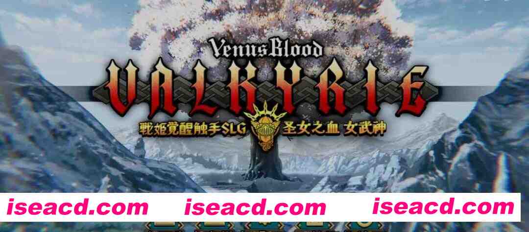 [大作SRPG/汉化/VB新作] 圣女之血-女武神 战姬觉醒触手SLG VenusBlood Valkyrie TT君个人汉化版 校对/全修图 [4.3G/新作/全CV]