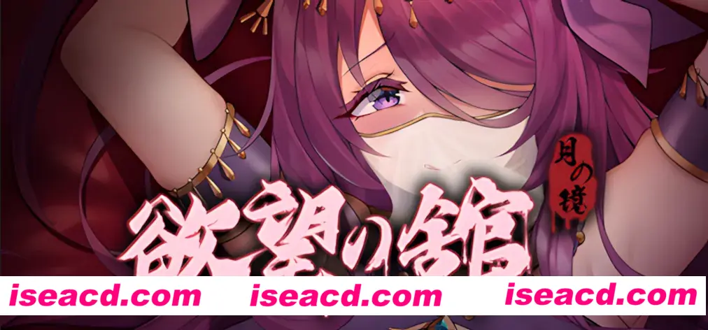 【精品ACT/官中/全动态】月之镜：渔网之馆 Lunar Mirror: The Pavilion of Desire Ver1.01 官方中文版+存档【1.83G】