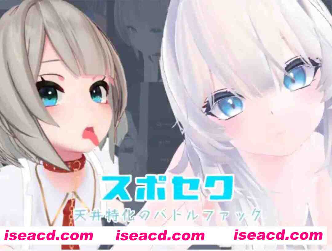 [3D互动/中文/全动态]Suposeku-第一视角爱爱特化对战游戏 スポセク ～天井特化のバトルファック 官方中文版+DLC [1.6G/更新/全CV]