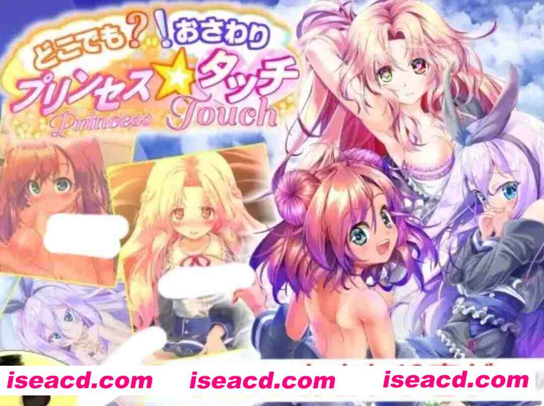 [触摸SLG/汉化/全动态] 公主☆触摸 哪里是？！不要摸呀！ どこでも? おさわり! プリンセス☆タッチ  月兰酱汉化步兵版 [1.1G/全CV]