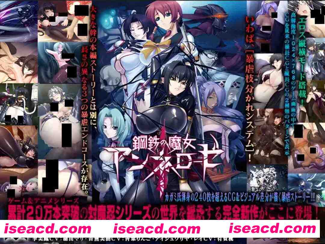 【拔作ADV/汉化/动态/PC】钢铁魔女安妮罗丝 鋼鉄の魔女アンネローゼ-全系列典藏合集 AI汉化内嵌版+动画+CG【4.44G】