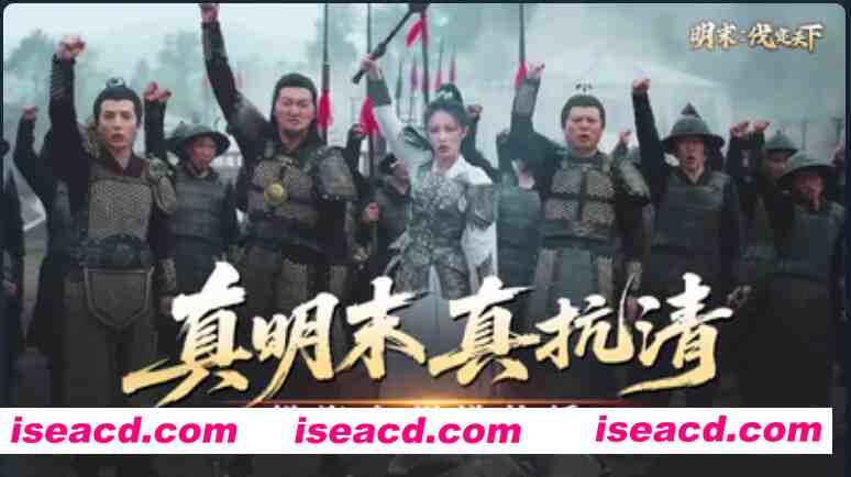 [大作影游SLG/中文/真人全动态] 明末：伐定天下/Conquer the world  Build.18577100 官方中文破解版 [63G/新作/中文配音]