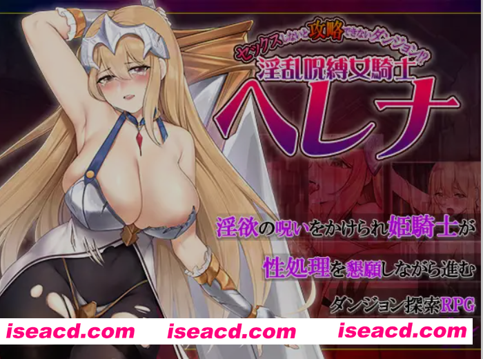 [日式RPG/AI汉化/PC+安卓] 不进行H行为就无法攻略的地下城！？OO咒缚女骑士海莲娜 AI汉化版[1G/新作]