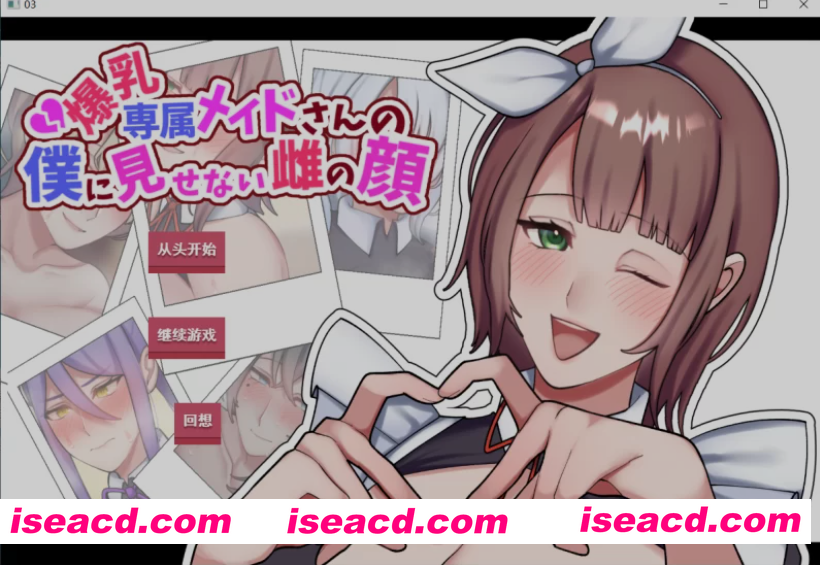 [日式ADV/AI汉化/拔作] 专属巨ru女仆不让我看到的另一面  VER1.01 AI汉化版 [800M/CV]