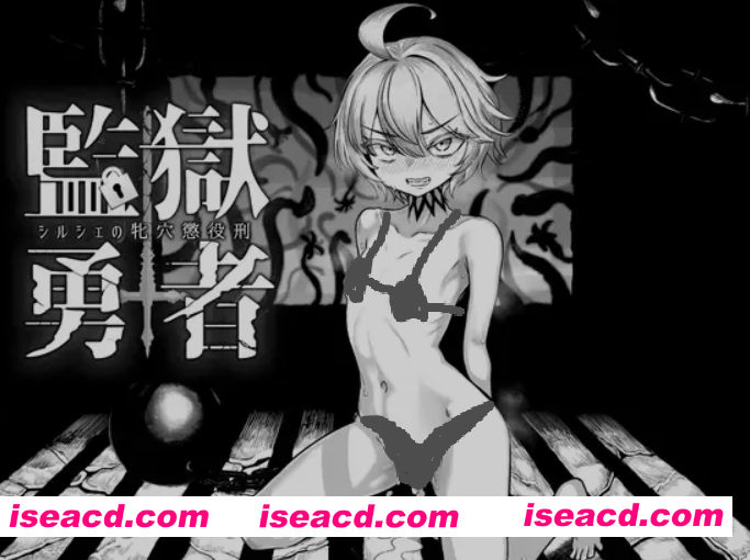 [高游戏杏SLG/AI汉化] 监狱勇者~希尔谢的母浦西徒刑 監獄勇者〜シルシェの牝浦西懲役刑 Ver1.10 AI汉化版 [2.3G/新作/全CV]