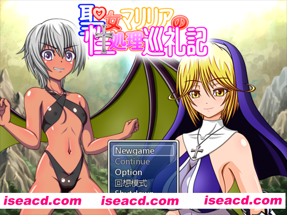 【日系RPG/汉化/异种X/PC】圣女玛莉莉娅 聖女マリリアの杏処理巡礼記 Ver1.04 汉化硬盘版【663M】