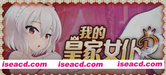 [互动SLG/中文/步兵全动态] 主人专用的X处理皇家女仆/我的皇家女仆R v1.0 STEAM官方中文步兵版 [200M/新作/全CV]