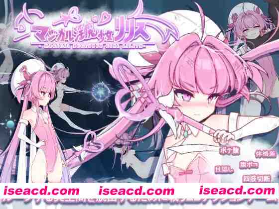 【日系ACT/生肉/全动态/PC】魔法银魔少女莉莉丝 マジカル银魔少女リリス Ver1.01 无文本对话【2.37G/全CV】