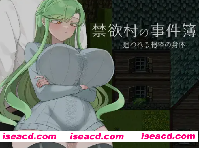 [日式RPG/AI汉化/PC+安卓] 禁欲村的事件簿 被盯上的伙伴身体 禁欲村の事件簿 -狙われる相棒の身体 AI汉化版[900M/新作]