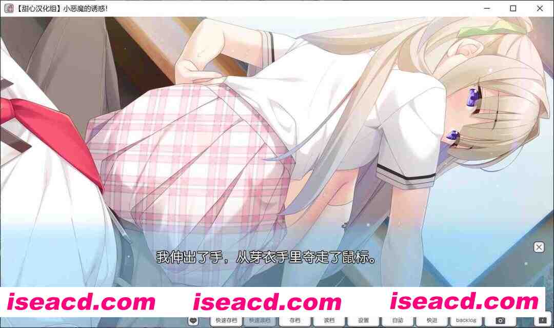 [日式ADV/精翻汉化] 小恶魔的诱惑！ こあくまちゃんの誘惑っ！ 汉化硬盘版 [甜心汉化组] [1.5G/全CV]