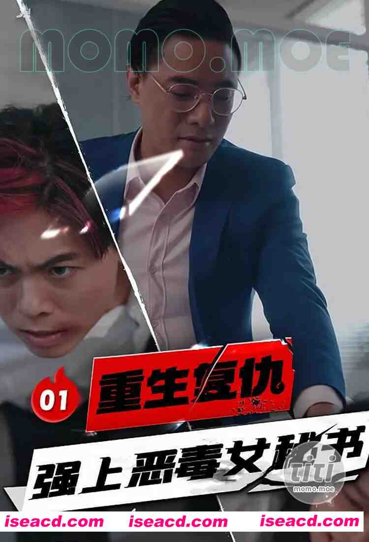 [视频/中字/步兵合集] 色色短剧：重生复仇 强上恶毒女秘书 全1-10集 步兵中文版 [2.9G]