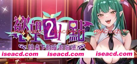 【SLG/中文/动态/卡牌】慾望21點：牌桌下的暗潮胸湧 官方中文版 v1【PC/520M】Lustful BlackJack: My Succubus Dealer v1