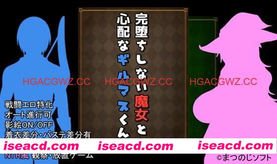 【RPG/AI汉化/NTR】未完全堕落的魔女与令人担心的公会会长君体验版 ver0.61SP + 诊所事件完成版 ver1.0【电脑/1.5G】