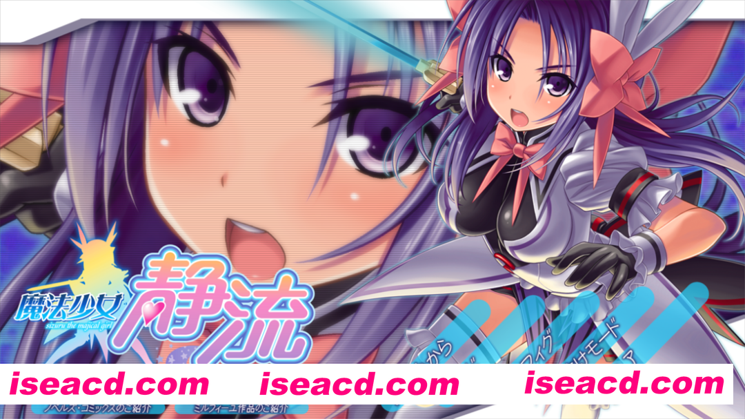 【日系ADV拔作/汉化/凌RU/露出/PC】魔法少女静流 AI汉化内嵌版+全CG存档【1.75G/CV】