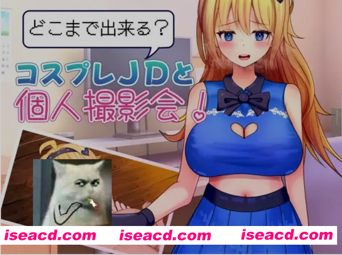 [日式RPG/AI汉化] 能和Cosplay女大学生做到哪一步！个人摄影会！ どこまで出来る?コスプレJDと個人撮影会！ AI汉化版+全回想 [1G/新作]