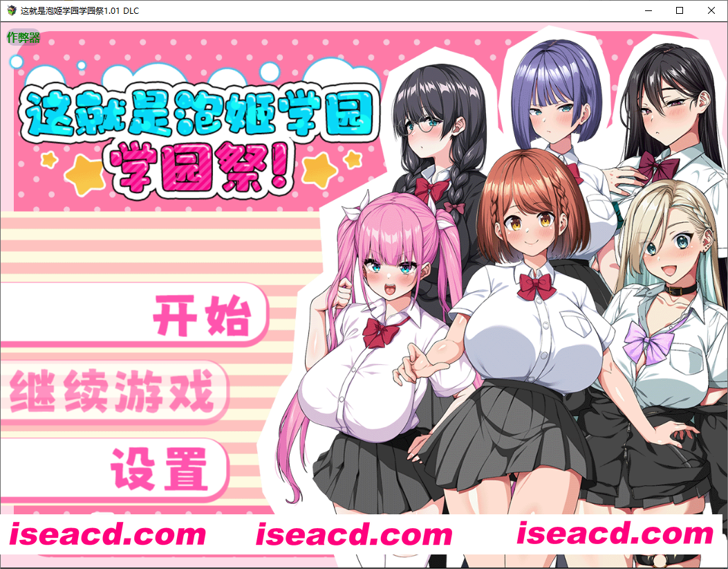 【日系RPG/汉化/卖春/大馒头/校园/PC+安卓joi】泡姬的秘密学园祭 これが泡姫学園の文化祭です Ver1.01 汉化版+DLC+作弊码【3.53G/全CV】